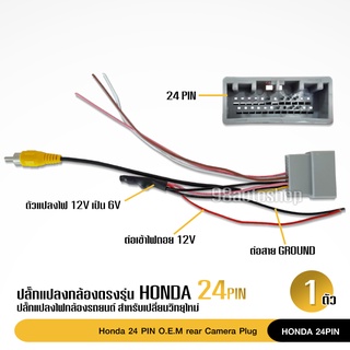 ปลั๊กแปลงไฟกล้อง 24pin HONDA กล้องถอยศุนย์เปลี่ยนวิทยุใหม่ ปลั๊ก24pin ปลั๊กกล้องถอย จำนวน1ชุด