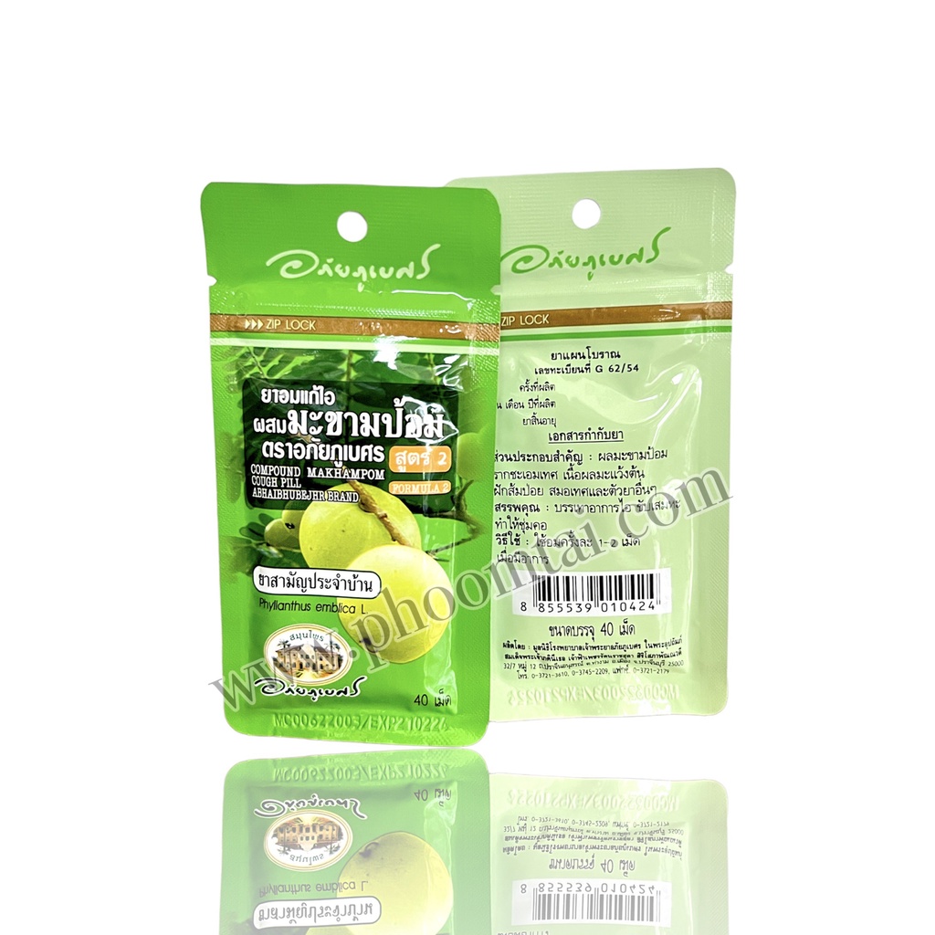 ลูกอมมะขามป้อม อภัยฯ สูตร2 (40เม็ด)