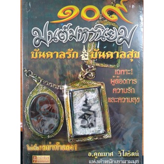 109 มนต์มหานิยม บันดาลรัก บันดาลสุข ****หนังสือมือสอง สภาพ 80%**** จำหน่ายโดย ผศ. สุชาติ สุภาพ