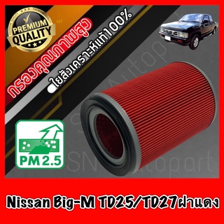 กรองอากาศ กรองเครื่อง กรองอากาศเครื่อง นิสสัน บิ๊กเอ็ม Nissan Big-M BD25/TD25/TD27ฝาแดง BIGM