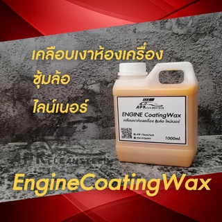 🔰ราคาพิเศษ🔰น้ำยาเคลือบเงาห้องเครื่อง​ Engine Coating​Wax​ ขนาด1ลิตร​ เคลือบเงาห้องเครื่อง​ พ่นซุ้มล้อ​ พ่นไลน์เนอร์