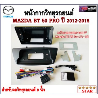 หน้ากากวิทยุรถยนต์ MAZDA BT-50 PRO ปี 2012-2015  พร้อมอุปกรณ์ชุดปลั๊ก l สำหรับใส่จอ 9 นิ้ว l สีดำ