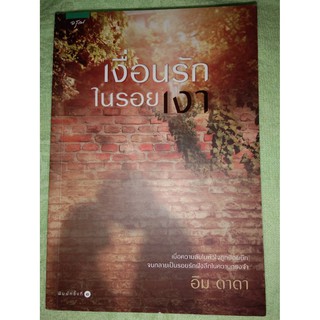 เงื่อนรักในรอยเงา - อิม ดาดา (หนังสือมือหนึ่ง นอกซีล / หนังสือมือสอง สภาพดีมาก / มือหนึ่ง นอกซีล ตำหนิขีดสัน - ตามภาพ)