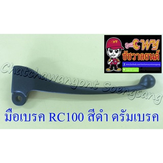 มือเบรค RC100 , RC110 (CRYSTAL) สีดำ ดรัมเบรค (6864)