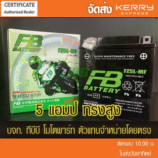 แบตเตอรี่มอเตอร์ไซค์ FB FZ5L-MF (12V5Ah) ทรงสูง แบตแห้ง ส่ง KERRY ห่อกันกระแทก