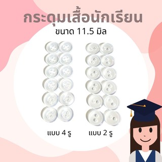 กระดุม กระดุมนักเรียน แบบใส ขนาด 11.5 มิล (มาตราฐาน)