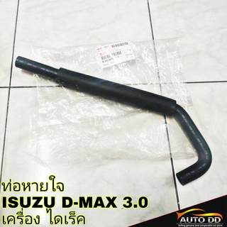 ท่อหายใจ  ISUZU D-MAX 3.0  รหัส 8-97287817-0