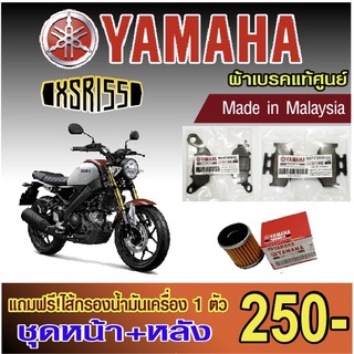 ผ้าเบรค Yamaha XSR 155 แท้ศูนย์