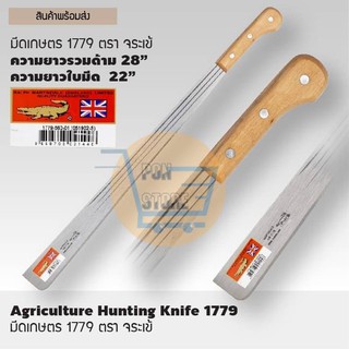 มีดถางดาบปลายตัด มีดพร้า ขนาด 22 นิ้ว ตรา จรเข้ NO 1799