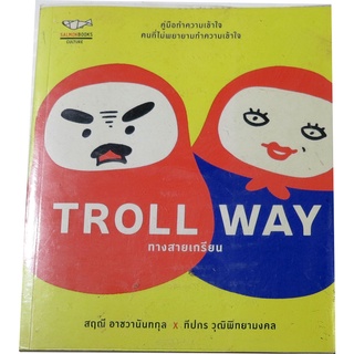 "TROLLWAY ทางสายเกรียน"  คู่มือทำความเข้าใจ คนที่ไม่พยายามทำความเข้าใจ โดย สฤณี  อาชวานันทกุล และ ทีปกร  วุฒิพิทยามงคล