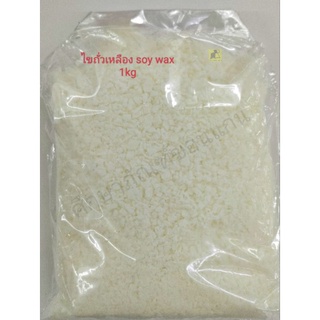 ไขถั่วเหลือง Soy Wax 1 Kg.