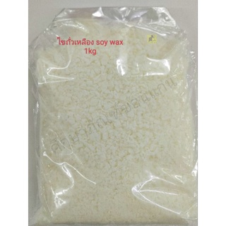 ไขถั่วเหลือง Soy Wax 1 Kg.