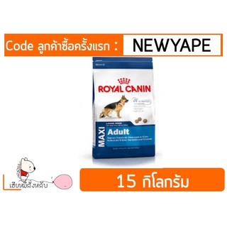 Royal Canin Maxi  Adult  15 kg เหมาะกับ สุนัขพันธุ์ใหญ่