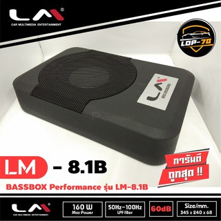 เบสบ็อก เบสหนัก ขนาด 8 นิ้ว Bass Box ยี่ห้อ LM รุ่น LM-8.1B พร้อมตัวปรับบูสเบส