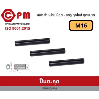 ปิ๊น ปิ๊นตะกุด M16 [ SPRING PIN ]