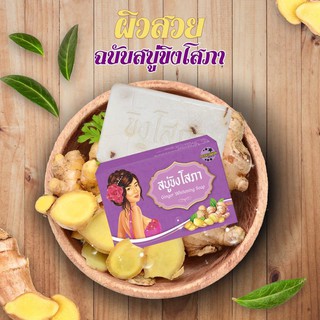 สบู่ขิงโสภา ก้อนใหญ่ ขนาด 100 กรัม ginger whitening soap