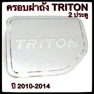 🔴💠 ครอบฝาถังน้ำมันรถยนต์ Mitsubishi TRITON 2 ประตู 2010 กันรอยฝาถังน้ำมันรถยนต์ ประดับยนต์🔴💠