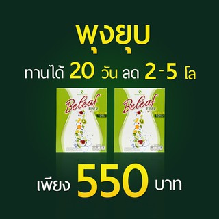 🍏Beleaf Fiber🥝 ลดพุง ลดน้ำหนัก ( โปร 1 แถม 1 ) พร้อมส่ง