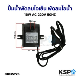 ปั้มน้ำพัดลมไอเย็น พัดลมไอน้ำ 16W 220-240V 50-60Hz Jing Nuo JN-388 อะไหล่พัดลม