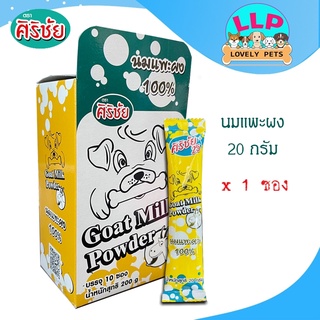 ศิริชัย นมเเพะผง100% *เเบ่งขายซอง20g.**สั่งขั้นต่ำ2ซองขึ้นไป*