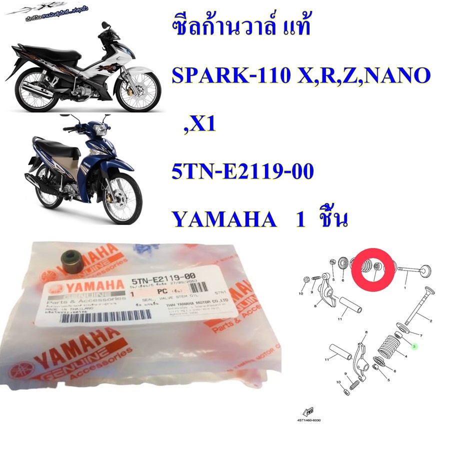 ซีลก้านวาล์ แท้ SPARK-110 X,R,Z,NANO , X1 5TN-E2119-00 YAMAHA 1 ชิ้น