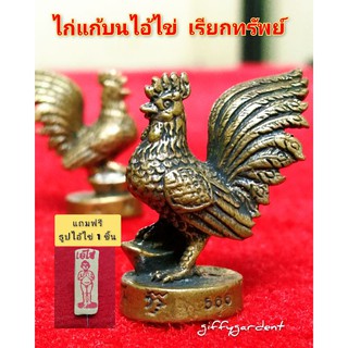 ไก่มงคลเรียกทรัพย์ 🌟 1ตัว แถมฟรีธูปไอ้ไข่1ชิ้น🌠ไก่แก้บนไอ้ไข่ ไก่เหยียบก้อนทอง นำโชค ร่ำรวย เนื้อทองเหลือง