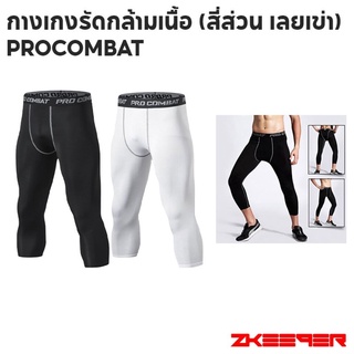 กางเกงรัดกล้ามเนื้อขาสี่ส่วน (เลยเข่า) ProCombat