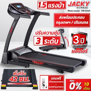 ลู่วิ่งไฟฟ้า Jacky Finess รุ่น YK-031420  แถมสเปรย์บำรุงสายพาน