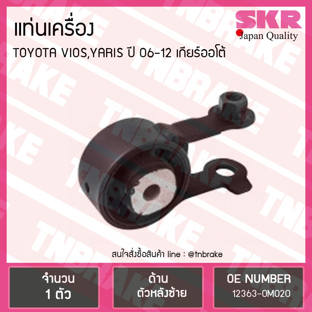 SKR ยางแท่นเครื่อง toyota vios yaris ปี 2006-2012 โตโยต้า วีออส ยาริส เกียร์ออโต้ (AT)