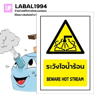 ป้ายระวังไอน้ำร้อน กันน้ำ 100% ป้ายความปลอดภัย ป้ายบ่งชี้ ป้ายอจ้งเตือน พื้นที่ในอาคารและนอกอาคาร ทนแดด ทนฝนได้ดี