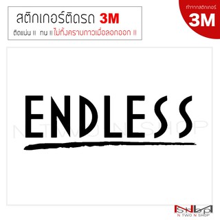 สติ๊กเกอร์ติดรถยนต์ 3M ENDLESS มี 2 ขนาด ไม่ทิ้งคราบกาวเมื่อลอกออก