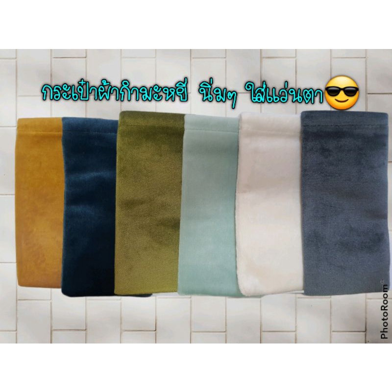 กระเป๋าผ้ากำมะหยี่ (แถมฟรี ซิลิโคนเกี่ยวขาแว่นไซด์ M 1คู่) กำมะหยี่ นิ่มๆ ใส่แว่นตา