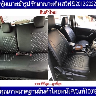 หุ้มเบาะเข้ารูป Suzuki Swift ตรงรุ่นปี2012-2021 หุ้มเบาะคุณภาพมาตฐานสินค้าไทย หุ้มเบาะรถเก๋งสวิฟ