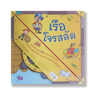 หนังสือเด็ก หนังสือนิทาน เรือโจรสลัด (นิทานแปลงร่าง)