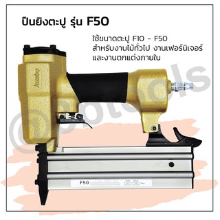 ปืนยิงตะปู JUMBO รุ่น F50 แข็งแรงทนทาน ใช้งานได้นาน