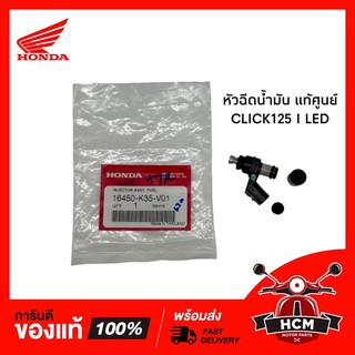 หัวฉีด CLICK125 I LED แท้ศูนย์ 16450-K35-V01 6รูJ 🔥พร้อมส่ง🔥