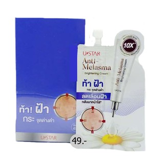 Ustar ท้า ฝ้า Anti-Melasma Brightening Cream 5g (ยกกล่อง*6)