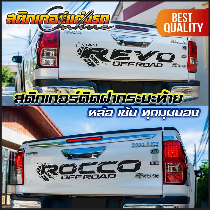 สติกเกอร์รีโว่ ติดฝากระบะท้าย Revo Rocco ลายโคลน เท่ห์ๆ #สติกเกอร์ติดรถ