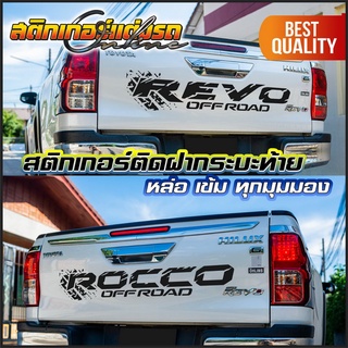 สติกเกอร์รีโว่ ติดฝากระบะท้าย Revo Rocco