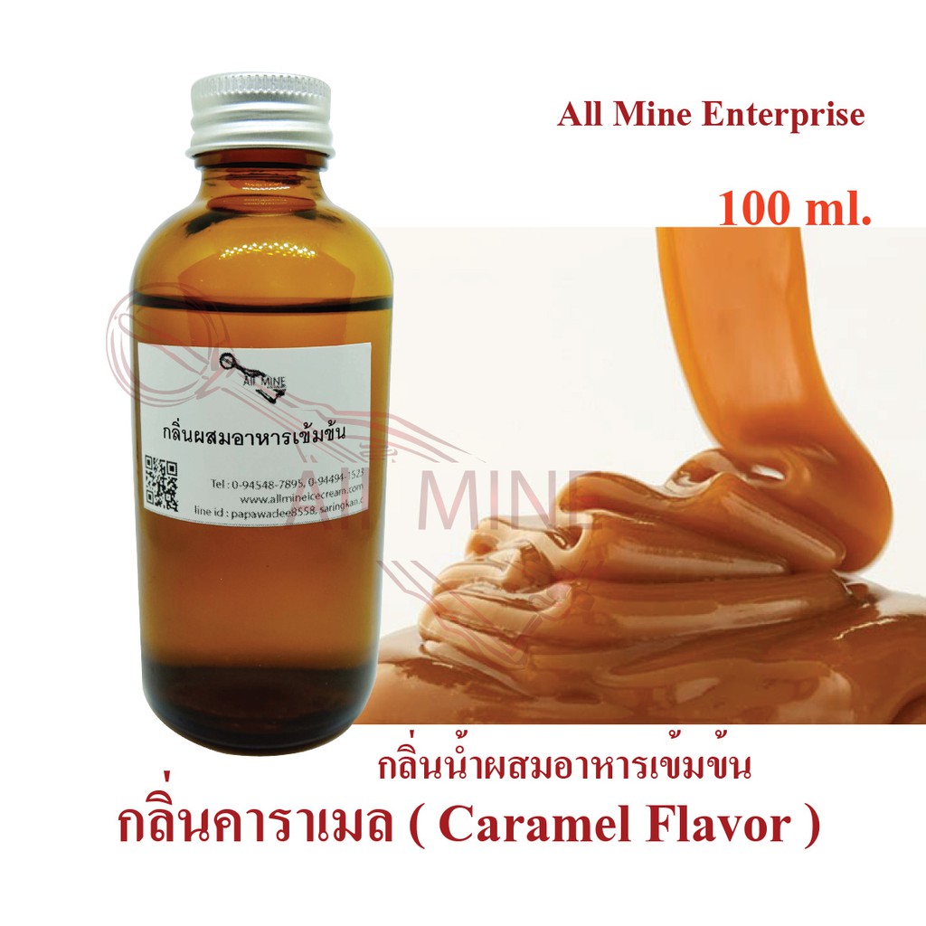 กลิ่นคาราเมลผสมอาหารเข้มข้น (All mine) 100 ml.