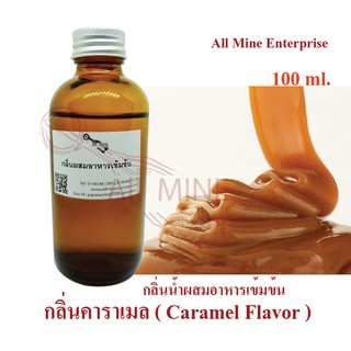 กลิ่นคาราเมลผสมอาหารเข้มข้น (All mine) 100 ml.