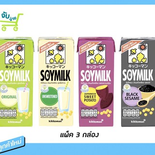 น้ำนมถั่วเหลือง 1 แพค 3 กล่อง คิคโคแมน นมถั่วเหลืองยูเอชที  200 มล. มี 3 รส kikkoman soy milk 1 pack/3 pcs