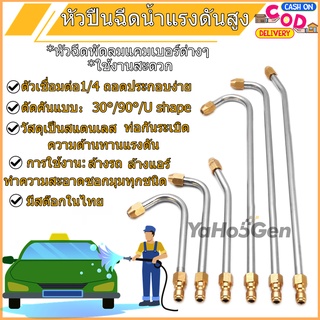 1/4 หัวฉีดล้างแอร์ (1ชิ้น เลือกจาก option) หัวปืนฉีดน้ำแรงดันสูง หัวฉีดพัดลมแคมเบอร์ต่างๆ 30° 90° U หัวฉีดน้ำแรงดันสูง