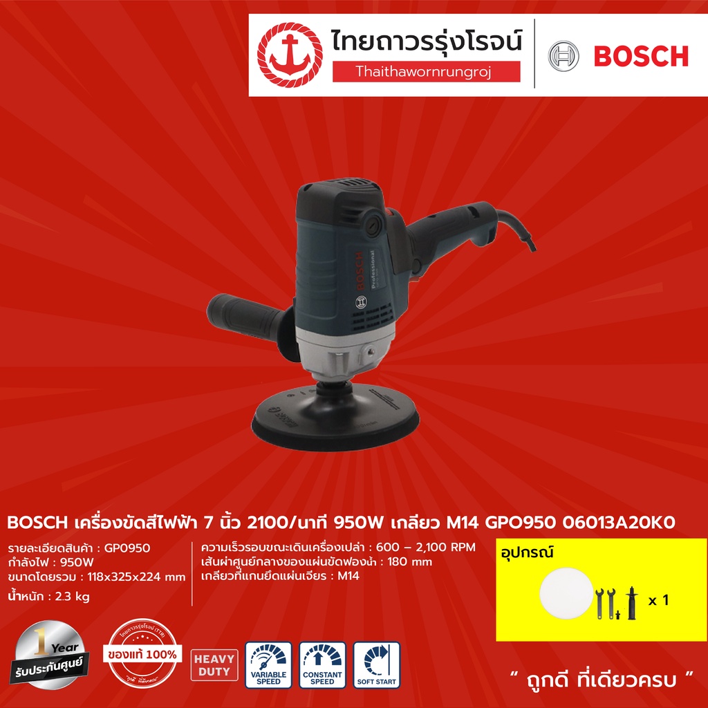 BOSCH เครื่องขัดสีไฟฟ้า 7นิ้ว 2100/นาที 950w เกลียวM14  รุ่น  GPO950 06013A20K0	  |ชิ้น| TTR Store