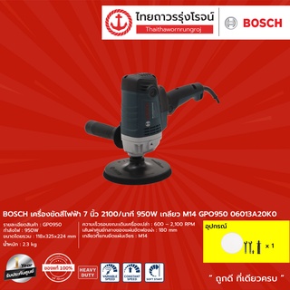 BOSCH เครื่องขัดสีไฟฟ้า 7นิ้ว 2100/นาที 950w เกลียวM14  รุ่น  GPO950 06013A20K0	  |ชิ้น| TTR Store