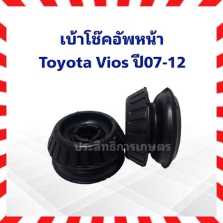 เบ้าโช๊คอัพหน้า Toyota Vios ปี07-12 ยางเบ้าโช๊คหน้า Marathon 48609-0D050 เบ้าโช็คอัพ (ราคาต่อชิ้น)