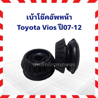 เบ้าโช๊คอัพหน้า Toyota Vios ปี07-12 ยางเบ้าโช๊คหน้า Marathon 48609-0D050 เบ้าโช็คอัพ (ราคาต่อชิ้น)