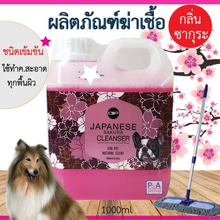 (พร้อมส่ง) น้ำยาฆ่าเชื้อ-ดับกลิ่น_กลิ่นซากุระญี่ปุ่น ขนาด1000ml / ชนิดเข้มข้น /สำหรับสัตว์เลี้ยง