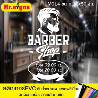 M014 สติกเกอร์ PVC ร้านตัดผมชาย ขนาด 28x50 ซม. สติกเกอร์ติดกระจก กันน้ำทนแดด สีไม่ซีด ตัดด้วยเคื่องจักรทันสมัย เส้นคมชัด