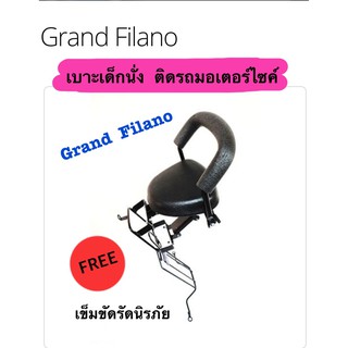 เบาะเด็กนั่ง ติดรถมอเตอร์ไซค์ Grand Filano / Hybrid แกรนด์ ฟีลาโน่